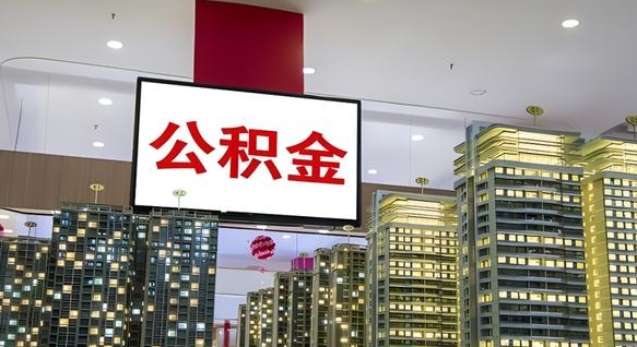 冠县中介靠什么提取了公积金（冠县中介靠什么提取了公积金需要公司）